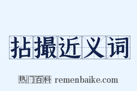 拈撮近义词是什么意思的图片